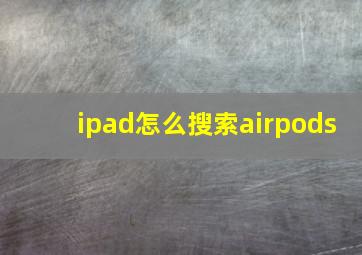 ipad怎么搜索airpods