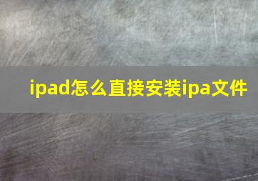 ipad怎么直接安装ipa文件