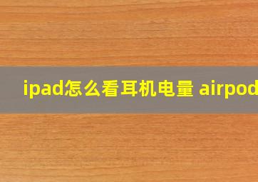 ipad怎么看耳机电量 airpods