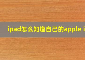 ipad怎么知道自己的apple id