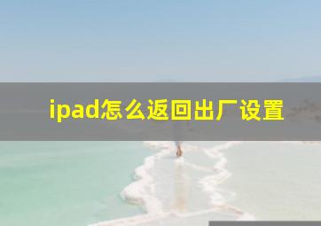 ipad怎么返回出厂设置