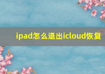 ipad怎么退出icloud恢复