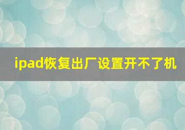 ipad恢复出厂设置开不了机