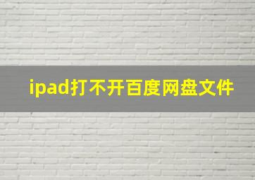 ipad打不开百度网盘文件