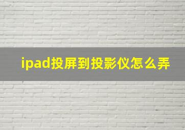 ipad投屏到投影仪怎么弄