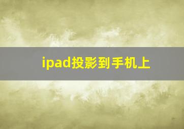 ipad投影到手机上