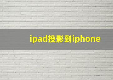 ipad投影到iphone