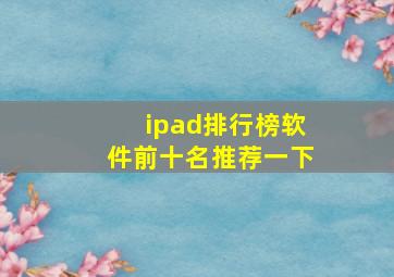 ipad排行榜软件前十名推荐一下