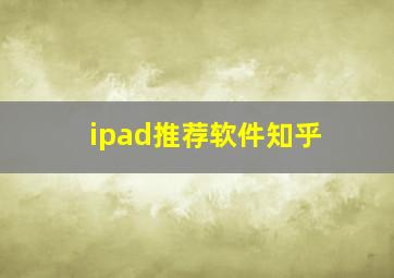 ipad推荐软件知乎