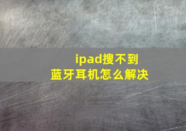 ipad搜不到蓝牙耳机怎么解决