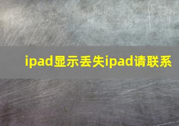 ipad显示丢失ipad请联系