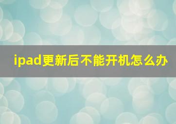 ipad更新后不能开机怎么办