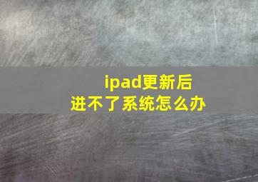 ipad更新后进不了系统怎么办