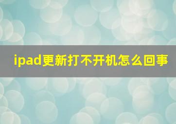 ipad更新打不开机怎么回事