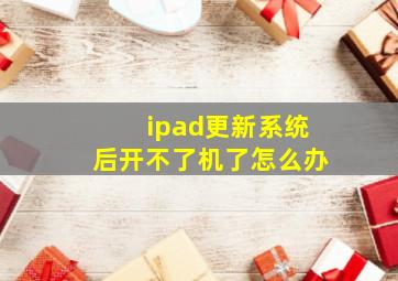 ipad更新系统后开不了机了怎么办