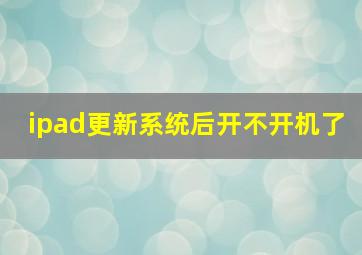 ipad更新系统后开不开机了