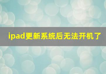 ipad更新系统后无法开机了