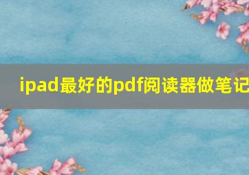 ipad最好的pdf阅读器做笔记