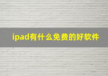 ipad有什么免费的好软件