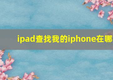 ipad查找我的iphone在哪