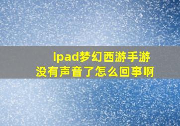 ipad梦幻西游手游没有声音了怎么回事啊