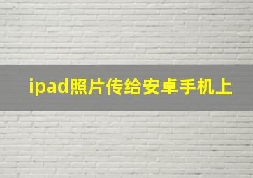 ipad照片传给安卓手机上