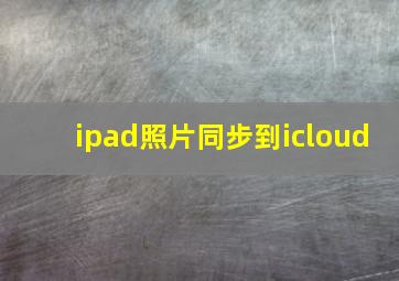 ipad照片同步到icloud