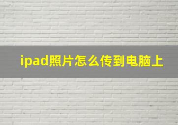 ipad照片怎么传到电脑上