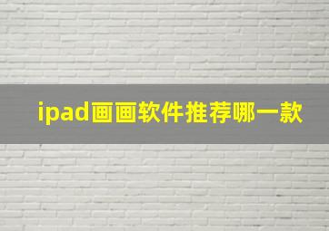 ipad画画软件推荐哪一款