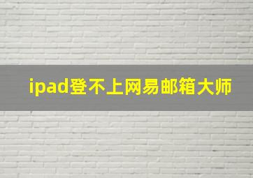 ipad登不上网易邮箱大师