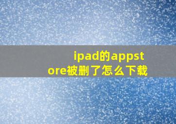 ipad的appstore被删了怎么下载