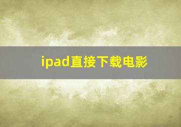 ipad直接下载电影