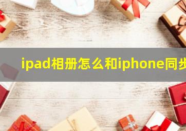 ipad相册怎么和iphone同步