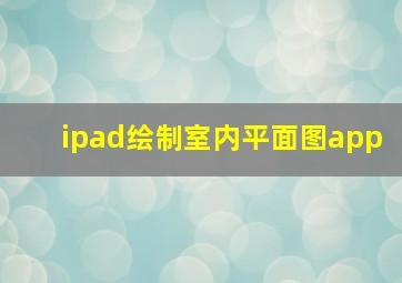 ipad绘制室内平面图app