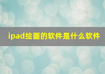 ipad绘画的软件是什么软件