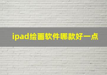 ipad绘画软件哪款好一点