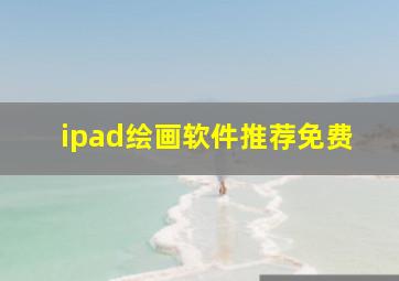 ipad绘画软件推荐免费