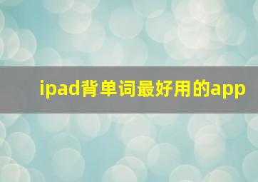 ipad背单词最好用的app