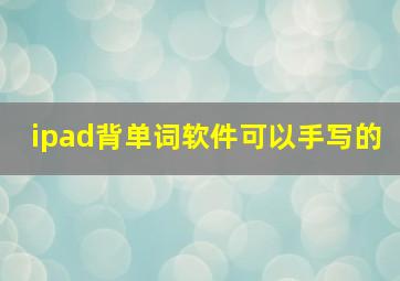 ipad背单词软件可以手写的