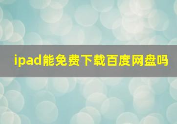 ipad能免费下载百度网盘吗