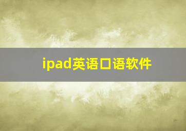 ipad英语口语软件