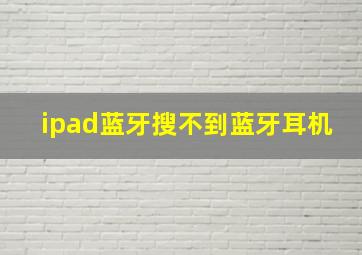 ipad蓝牙搜不到蓝牙耳机