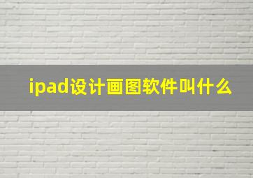 ipad设计画图软件叫什么