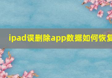 ipad误删除app数据如何恢复