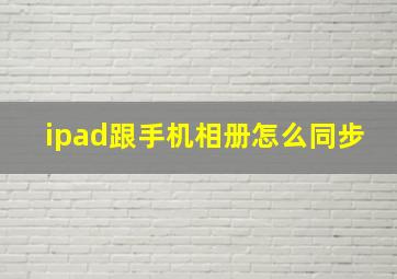 ipad跟手机相册怎么同步