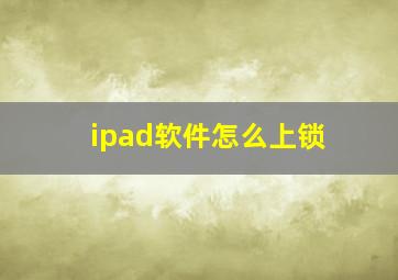 ipad软件怎么上锁