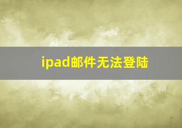 ipad邮件无法登陆