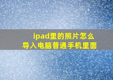 ipad里的照片怎么导入电脑普通手机里面