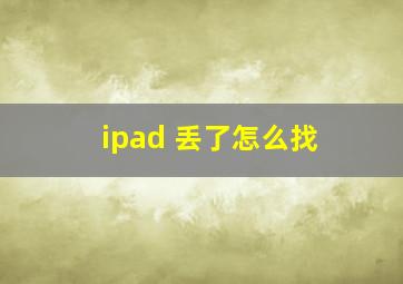 ipad 丢了怎么找