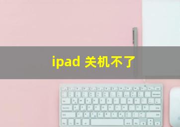 ipad 关机不了